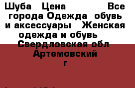 Шуба › Цена ­ 15 000 - Все города Одежда, обувь и аксессуары » Женская одежда и обувь   . Свердловская обл.,Артемовский г.